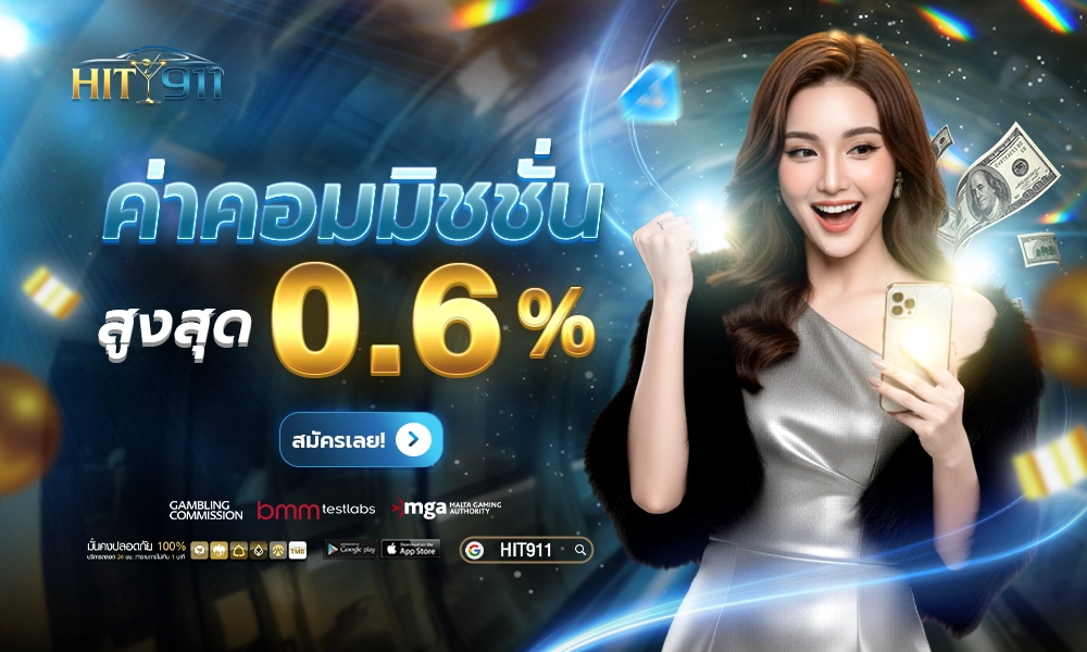 02 ค่าคอมมิชชั่น hit911 04 copy