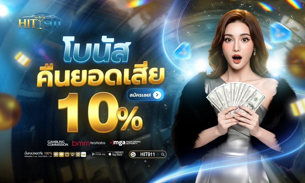 02_โบนัสคืนยอดเสีย_10%_hit911_03_copy